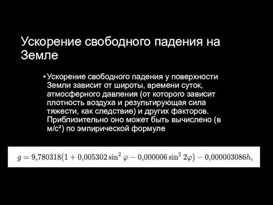 Ускорение свободного падения на Земле Ускорение свободного падения у поверхности Земли зависит