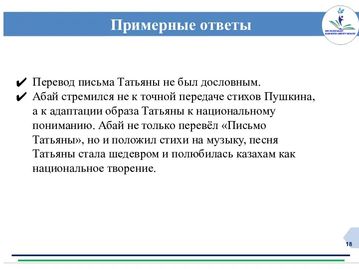 Примерные ответы Перевод письма Татьяны не был дословным. Абай стремился не к