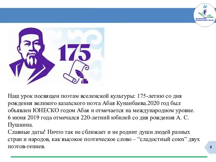 Наш урок посвящен поэтам вселенской культуры: 175-летию со дня рождения великого казахского