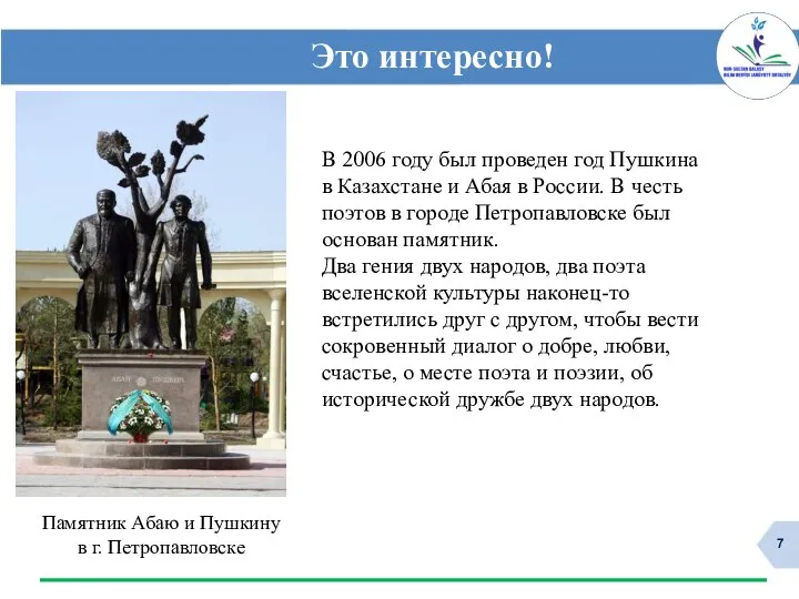 Памятник Абаю и Пушкину в г. Петропавловске Это интересно! В 2006 году