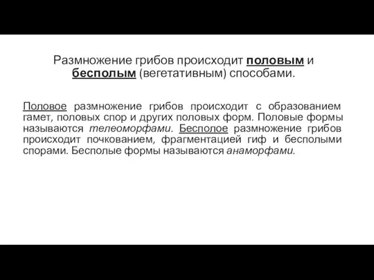 Размножение грибов происходит половым и бесполым (вегетативным) способами. Половое размножение грибов происходит