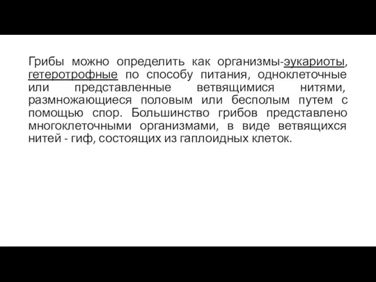 Грибы можно определить как организмы-эукариоты, гетеротрофные по способу питания, одноклеточные или представленные