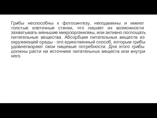 Грибы неспособны к фотосинтезу, неподвижны и имеют толстые клеточные стенки, что лишает