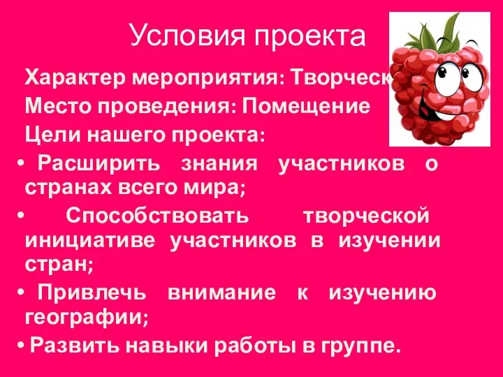 Условия проекта Характер мероприятия: Творческое Место проведения: Помещение Цели нашего проекта: Расширить