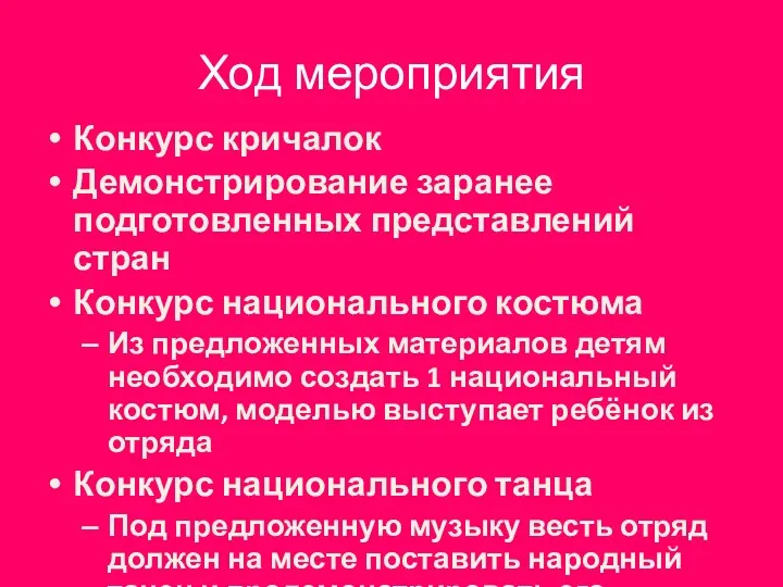 Ход мероприятия Конкурс кричалок Демонстрирование заранее подготовленных представлений стран Конкурс национального костюма