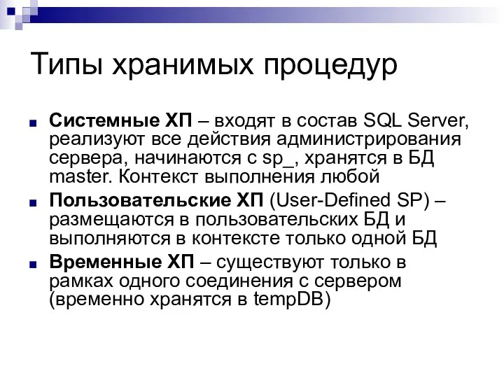 Типы хранимых процедур Системные ХП – входят в состав SQL Server, реализуют