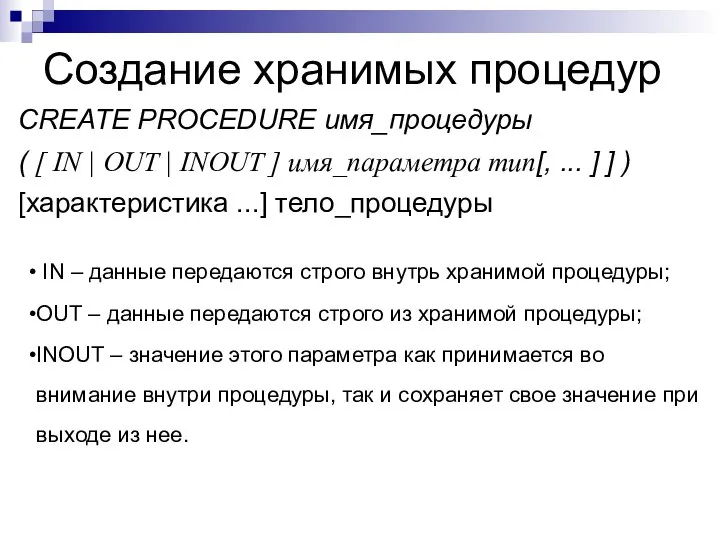 Создание хранимых процедур CREATE PROCEDURE имя_процедуры ( [ IN | OUT |