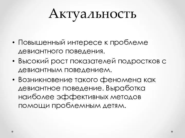 Актуальность Повышенный интересе к проблеме девиантного поведения. Высокий рост показателей подростков с