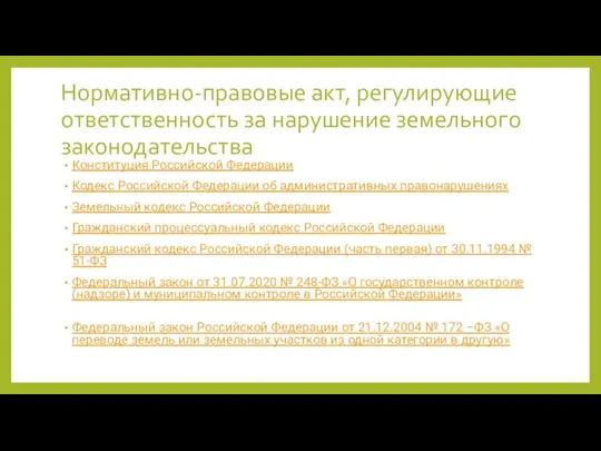 Нормативно-правовые акт, регулирующие ответственность за нарушение земельного законодательства Конституция Российской Федерации Кодекс