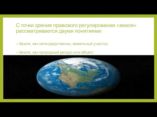 С точки зрения правового регулирования «земля» рассматривается двумя понятиями: Земля, как непосредственно,