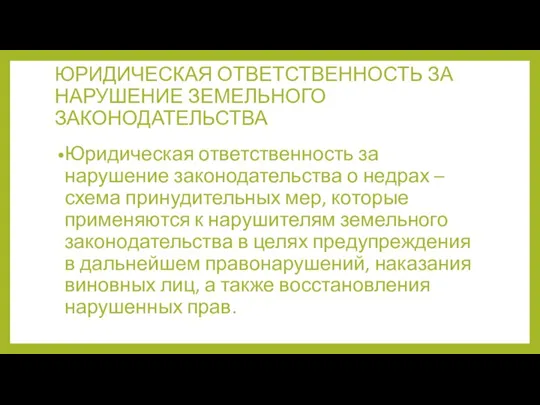 ЮРИДИЧЕСКАЯ ОТВЕТСТВЕННОСТЬ ЗА НАРУШЕНИЕ ЗЕМЕЛЬНОГО ЗАКОНОДАТЕЛЬСТВА Юридическая ответственность за нарушение законодательства о