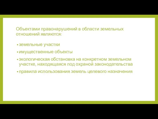 Объектами правонарушений в области земельных отношений являются: земельные участки имущественные объекты экологическая