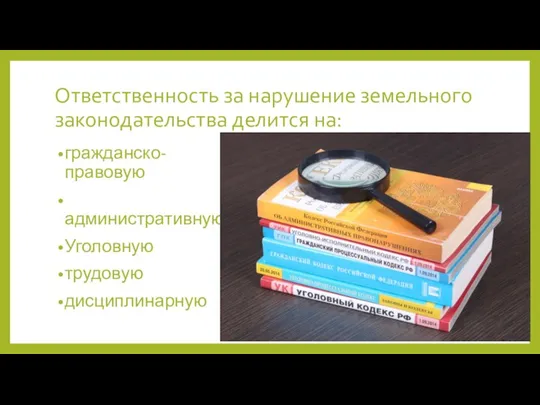 Ответственность за нарушение земельного законодательства делится на: гражданско-правовую административную Уголовную трудовую дисциплинарную