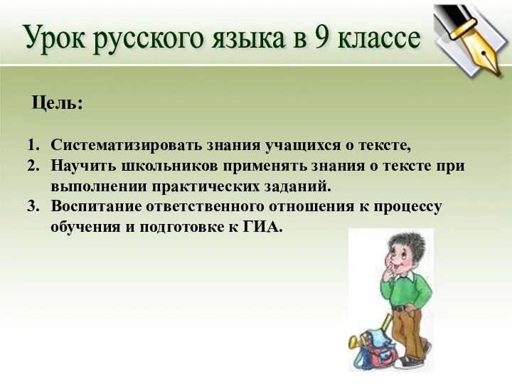 Урок русского языка в 9 классе Цель: Систематизировать знания учащихся о тексте,