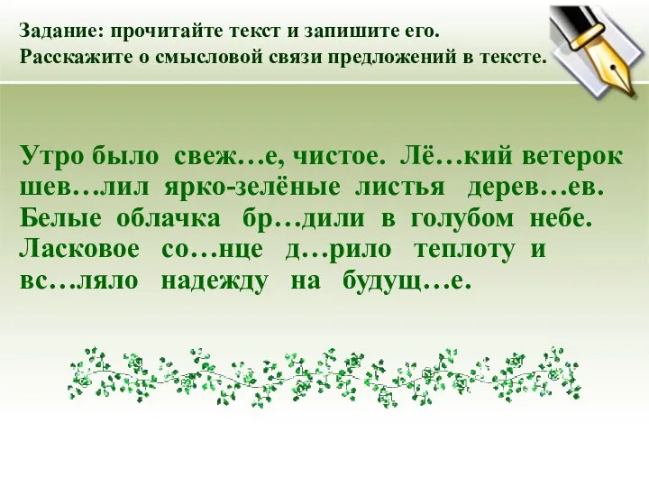 Утро было свеж…е, чистое. Лё…кий ветерок шев…лил ярко-зелёные листья дерев…ев. Белые облачка