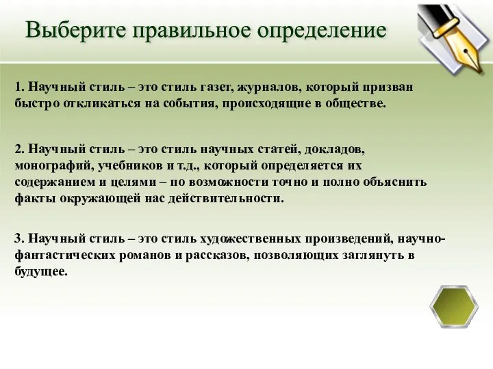 1. Научный стиль – это стиль газет, журналов, который призван быстро откликаться