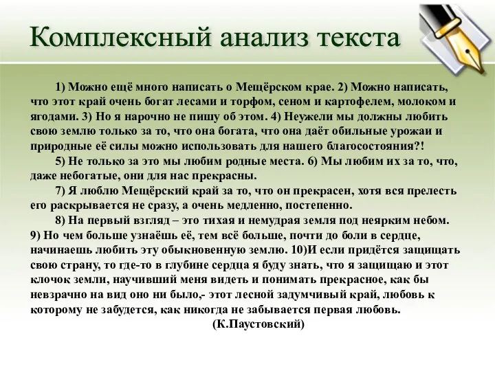 1) Можно ещё много написать о Мещёрском крае. 2) Можно написать, что