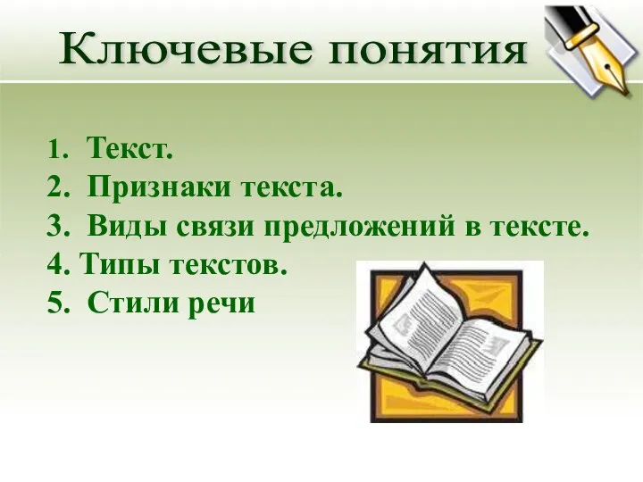 Ключевые понятия Текст. Признаки текста. Виды связи предложений в тексте. Типы текстов. Стили речи