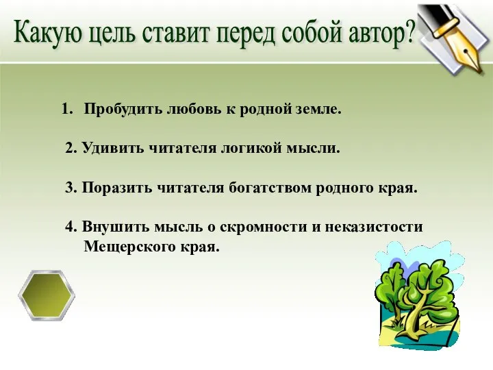 Какую цель ставит перед собой автор? Пробудить любовь к родной земле. 2.