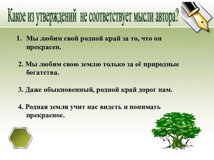 Какое из утверждений не соответствует мысли автора? Мы любим свой родной край