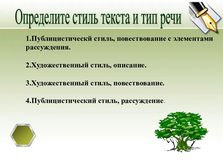 Определите стиль текста и тип речи 1.Публицистическй стиль, повествование с элементами рассуждения.