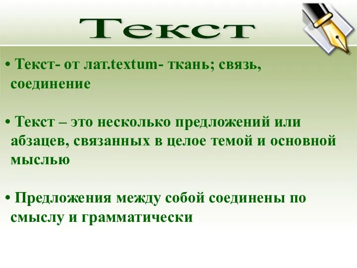 Текст- от лат.textum- ткань; связь, соединение Текст – это несколько предложений или