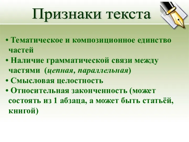 Тематическое и композиционное единство частей Наличие грамматической связи между частями (цепная, параллельная)