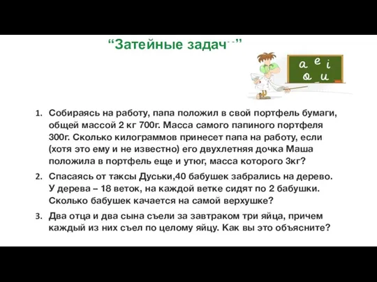 “Затейные задачи” Собираясь на работу, папа положил в свой портфель бумаги, общей