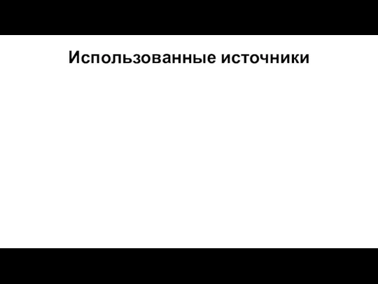 Использованные источники