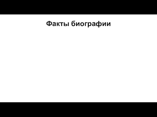 Факты биографии