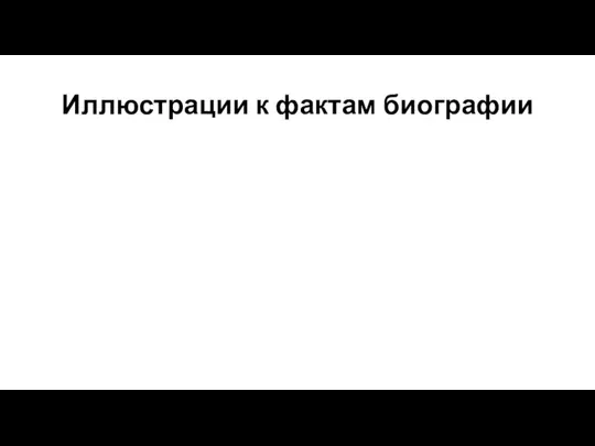 Иллюстрации к фактам биографии