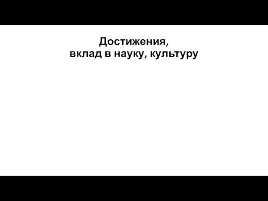 Достижения, вклад в науку, культуру