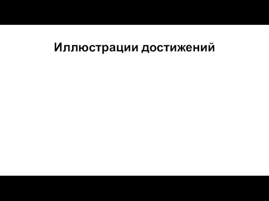 Иллюстрации достижений