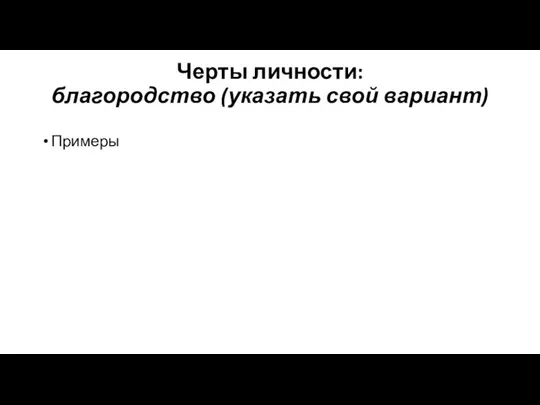 Черты личности: благородство (указать свой вариант) Примеры