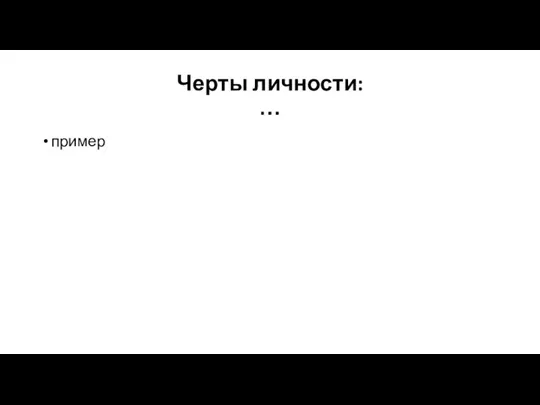 Черты личности: … пример