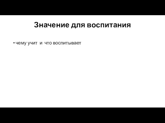 Значение для воспитания чему учит и что воспитывает