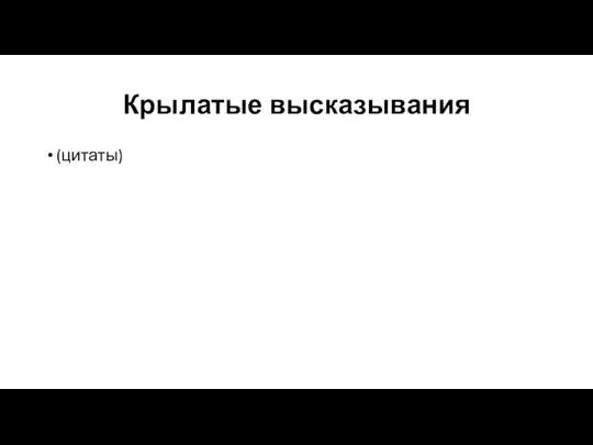 Крылатые высказывания (цитаты)