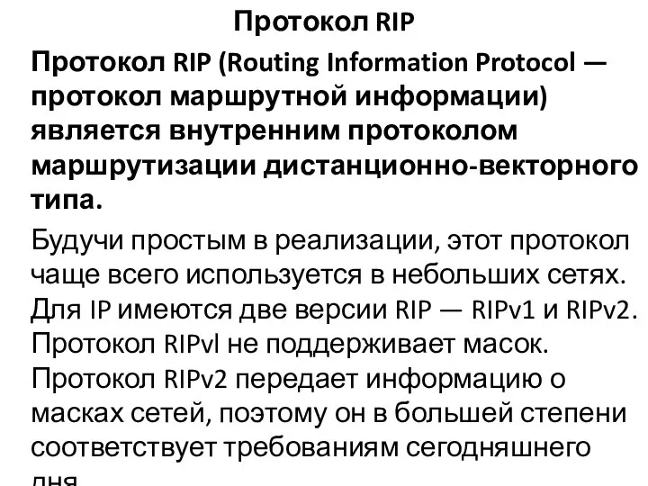 Протокол RIP Протокол RIP (Routing Information Protocol — протокол маршрутной информации) является
