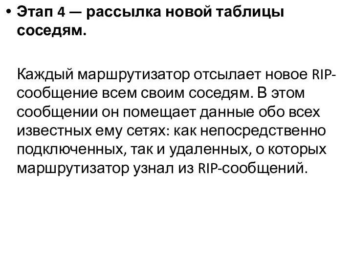 Этап 4 — рассылка новой таблицы соседям. Каждый маршрутизатор отсылает новое RIP-