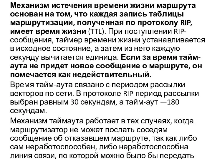 Механизм истечения времени жизни маршрута основан на том, что каждая запись таблицы