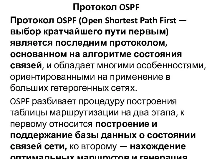 Протокол OSPF Протокол OSPF (Open Shortest Path First — выбор кратчайшего пути