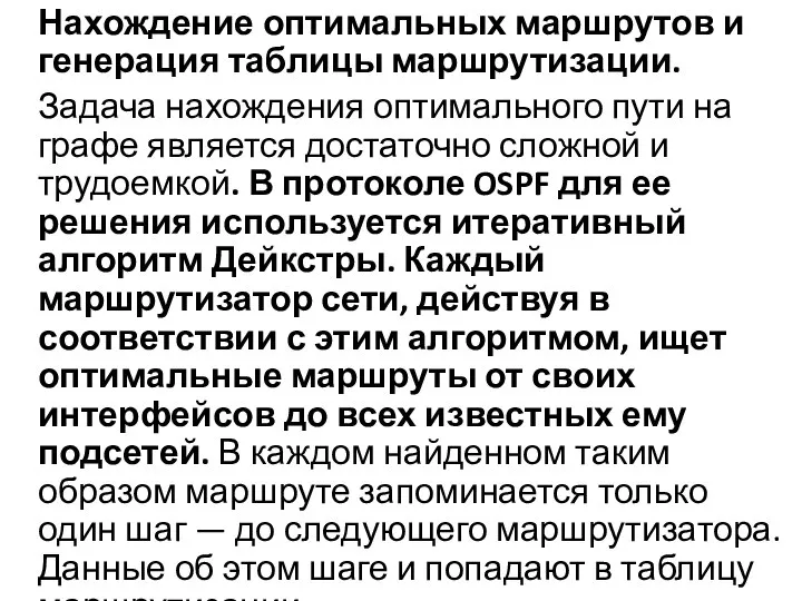 Нахождение оптимальных маршрутов и генерация таблицы маршрутизации. Задача нахождения оптимального пути на