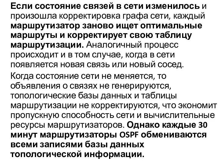 Если состояние связей в сети изменилось и произошла корректировка графа сети, каждый