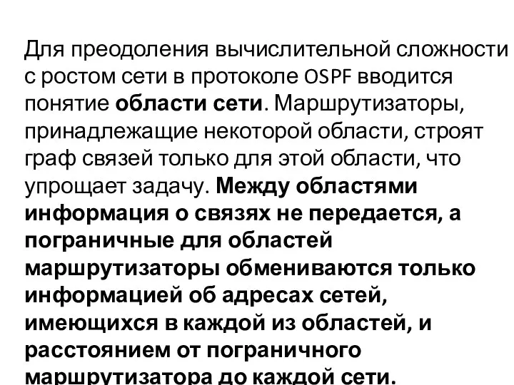 Для преодоления вычислительной сложности с ростом сети в протоколе OSPF вводится понятие