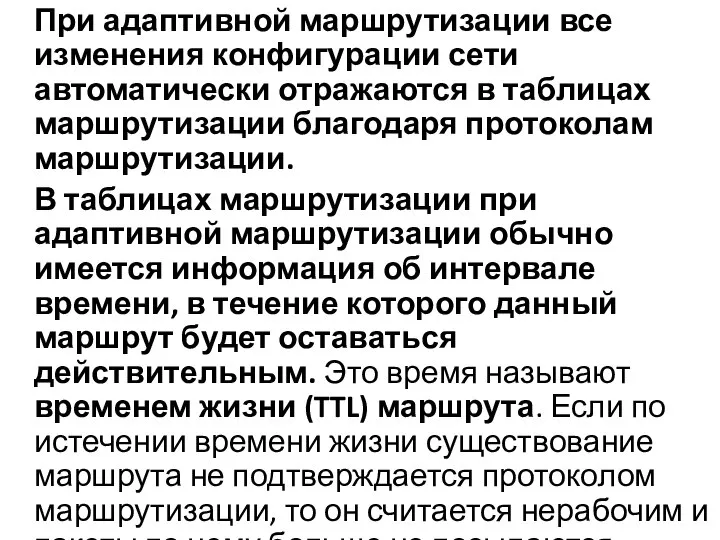 При адаптивной маршрутизации все изменения конфигурации сети автоматически отражаются в таблицах маршрутизации