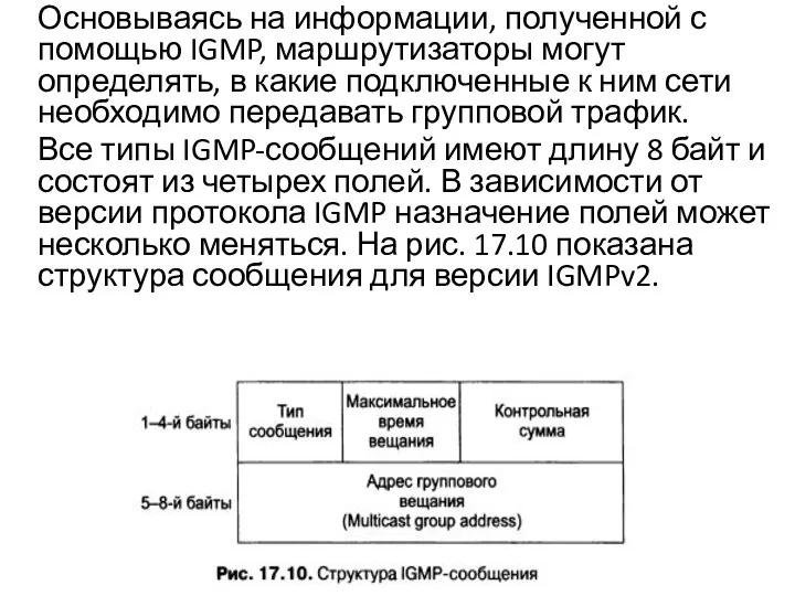 Основываясь на информации, полученной с помощью IGMP, маршрутизаторы могут определять, в какие