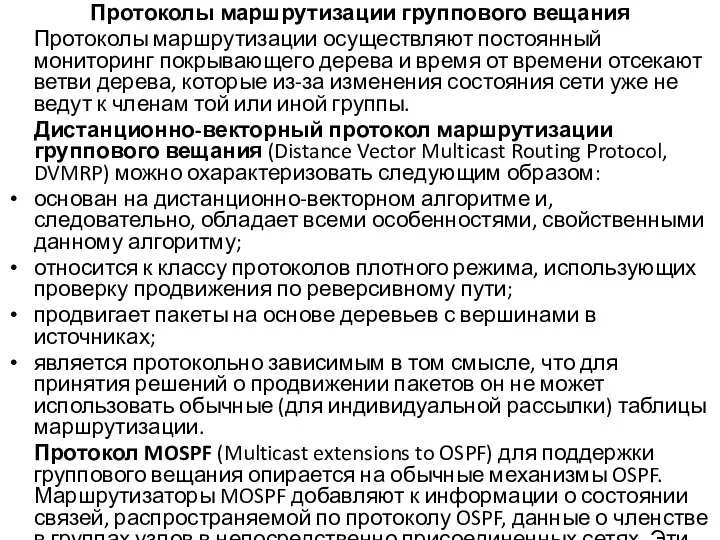 Протоколы маршрутизации группового вещания Протоколы маршрутизации осуществляют постоянный мониторинг покрывающего дерева и