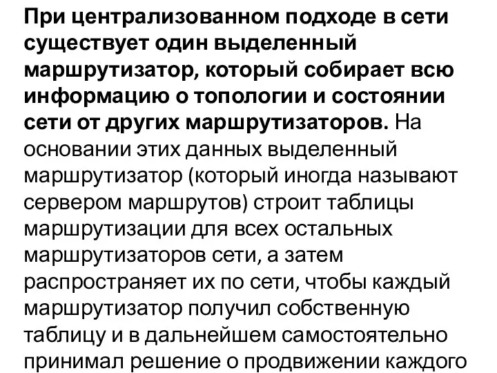 При централизованном подходе в сети существует один выделенный маршрутизатор, который собирает всю