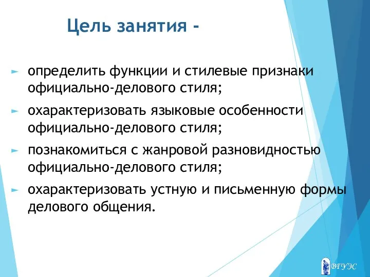 Цель занятия - определить функции и стилевые признаки официально-делового стиля; охарактеризовать языковые