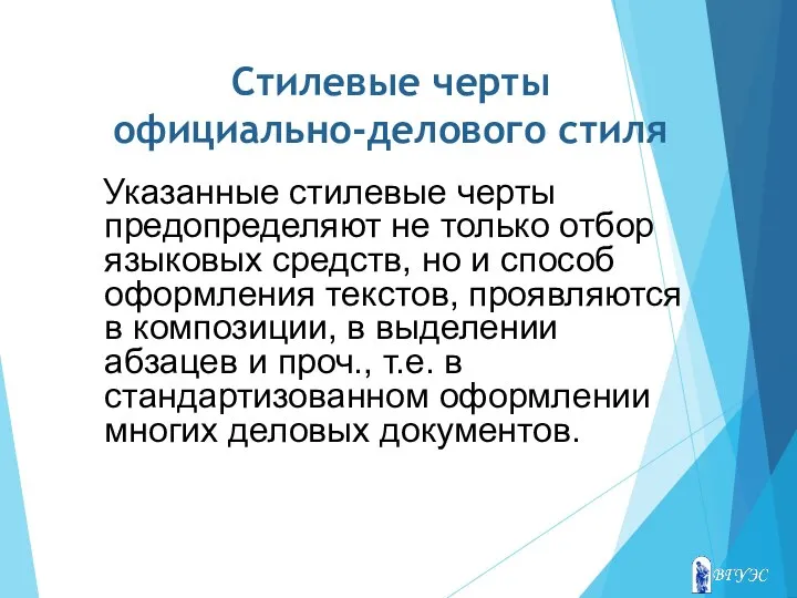 Стилевые черты официально-делового стиля Указанные стилевые черты предопределяют не только отбор языковых